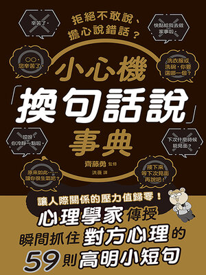 cover image of 拒絕不敢說、擔心說錯話？小心機「換句話說」事典